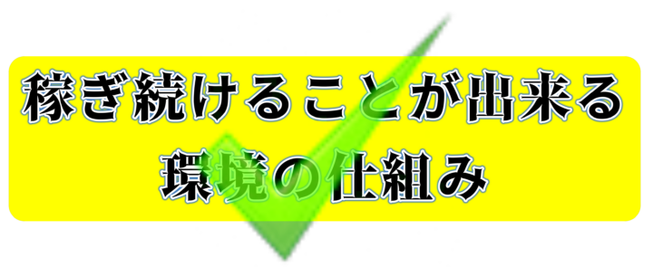 稼ぎ続けることが出来る環境の仕組み