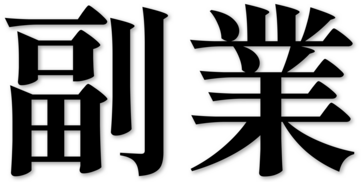 副業