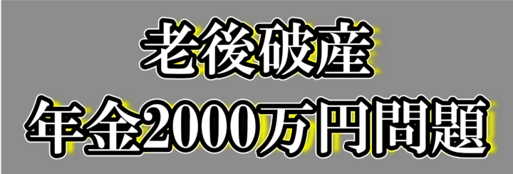老後破産年金2000万円問題