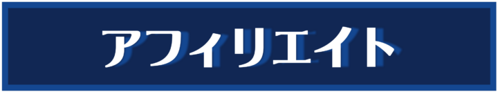 アフィリエイト