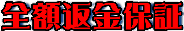 全額返金保証