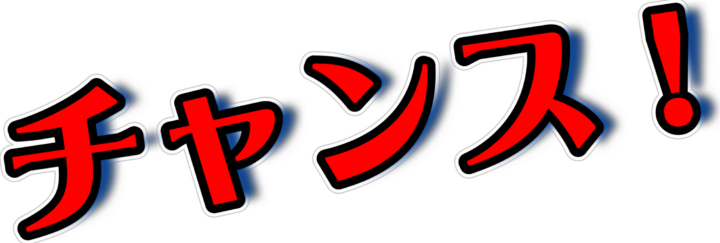 チャンス