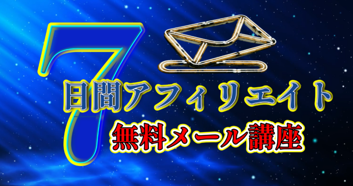 7日間アフィリエイト無料メール講座