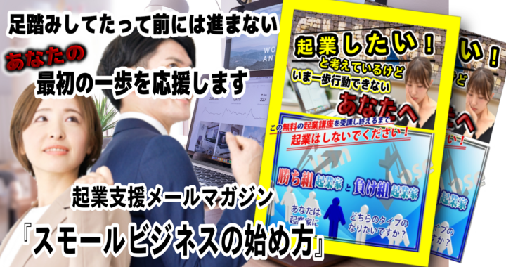起業支援メールマガジン 『スモールビジネスの始め方』
